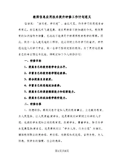 教师信息应用技术提升研修工作计划范文(3篇)