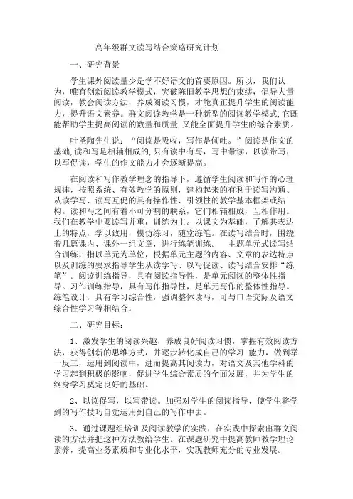 高年级群文读写结合策略研究计划