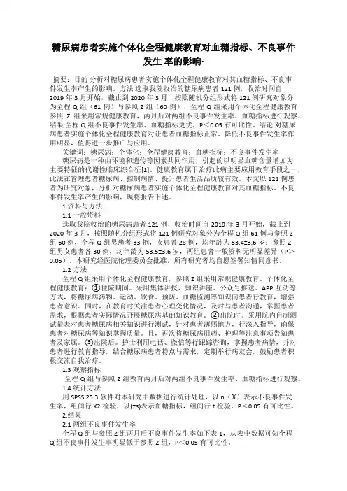 糖尿病患者实施个体化全程健康教育对血糖指标、不良事件发生 率的影响·