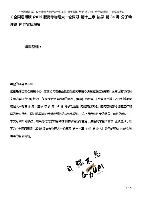 全国通用近年高考物理大一轮复习第十三章热学第34讲分子动理论内能实战演练(2021年整理)