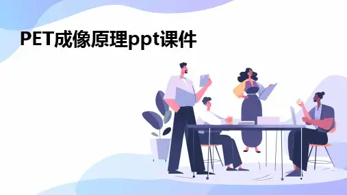 PET成像原理ppt课件