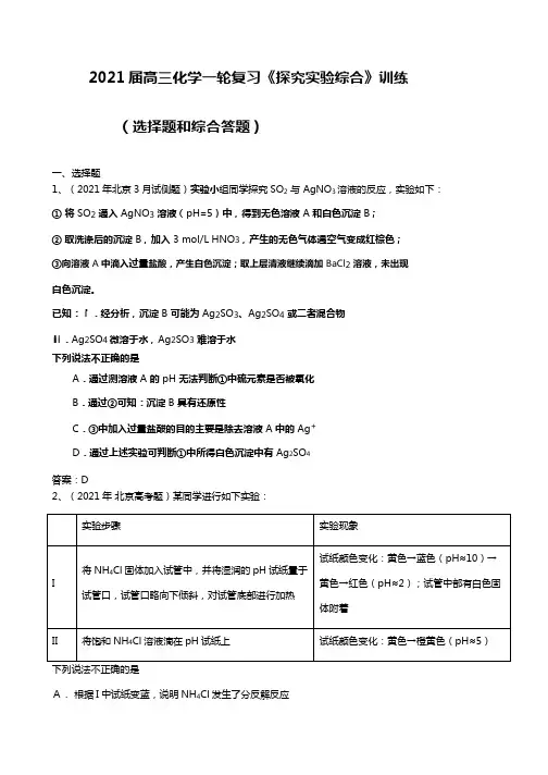 2021届高三化学一轮复习探究实验综合训练选择题和综合答题