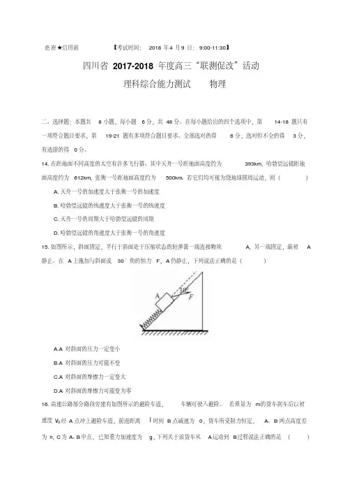 四川省2018届高三4月“联测促改”活动模拟考试理综物理试题