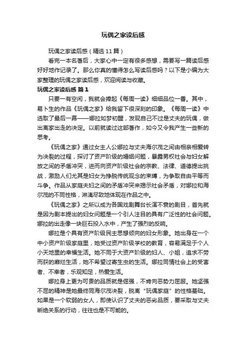 玩偶之家读后感（精选11篇）