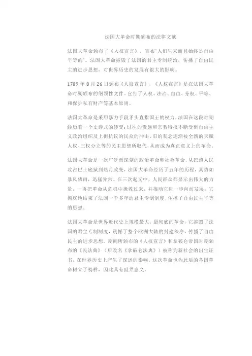法国大革命时期颁布的法律文献