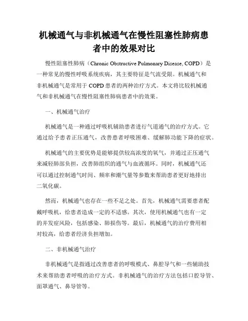 机械通气与非机械通气在慢性阻塞性肺病患者中的效果对比