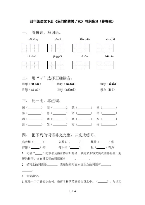 四年级语文下册《我们家的男子汉》同步练习(带答案)