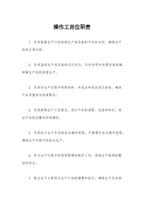 操作工岗位职责