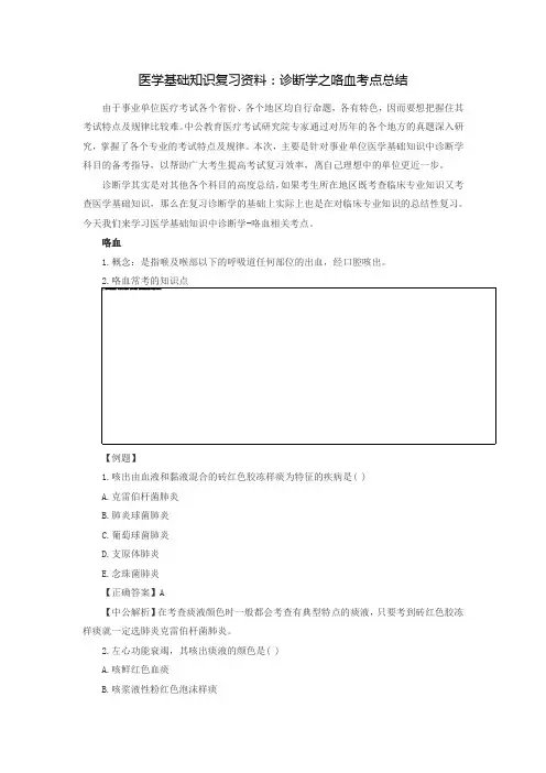 医学基础知识复习资料：诊断学之咯血考点总结