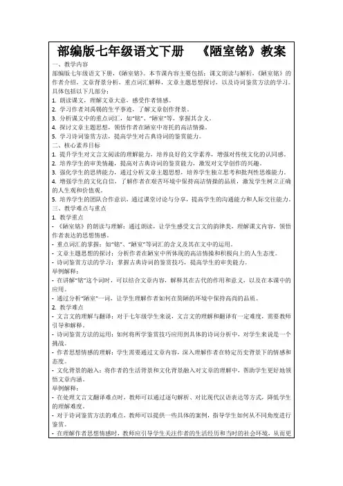 部编版七年级语文下册《陋室铭》教案