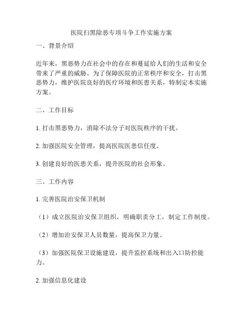 医院扫黑除恶专项斗争工作实施方案