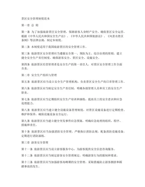 景区安全管理制度范本