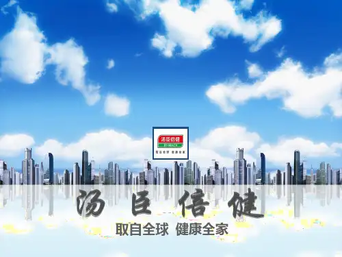 上市公司分析—汤臣倍健 PPT课件