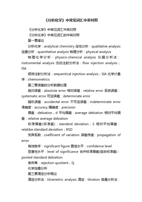《分析化学》中常见词汇中英对照