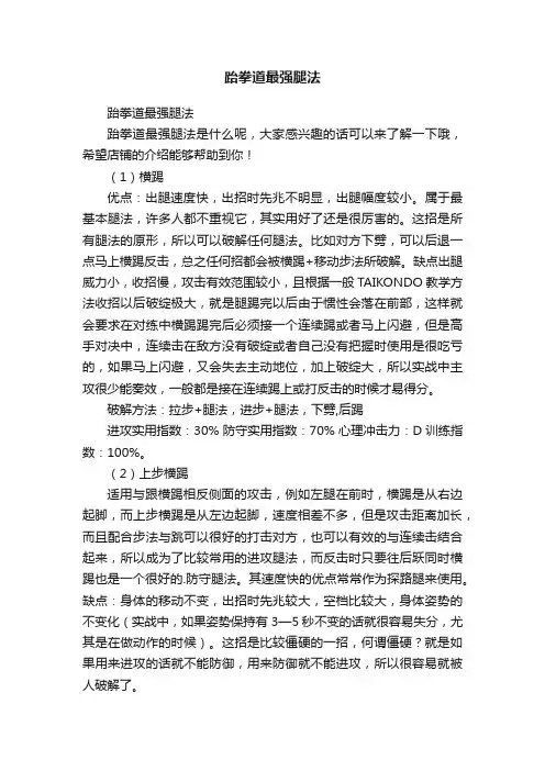 跆拳道最强腿法