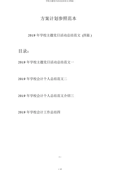 学校主题党日活动总结范文(四篇)