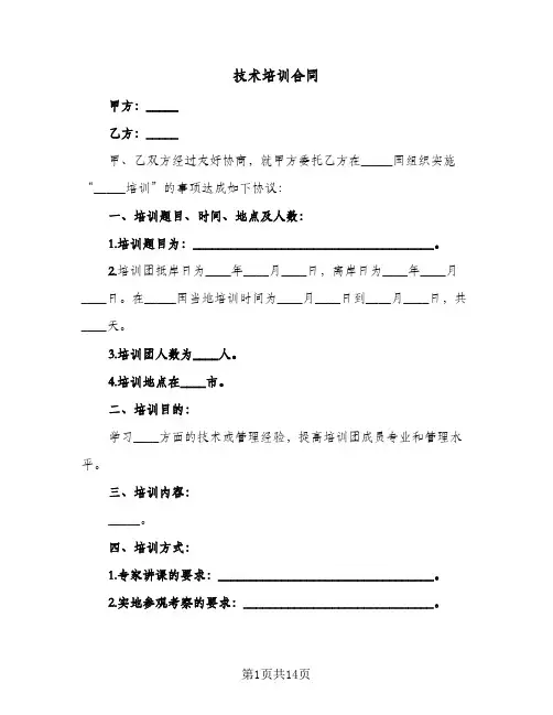 技术培训合同(5篇)
