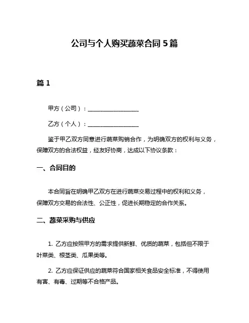 公司与个人购买蔬菜合同5篇
