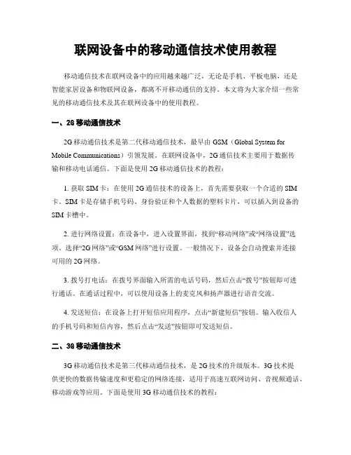联网设备中的移动通信技术使用教程