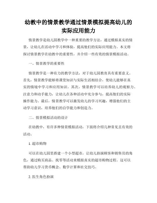 幼教中的情景教学通过情景模拟提高幼儿的实际应用能力