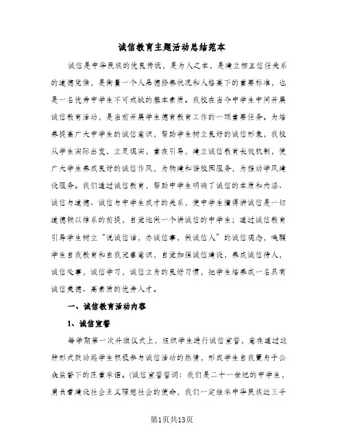 诚信教育主题活动总结范本（5篇）