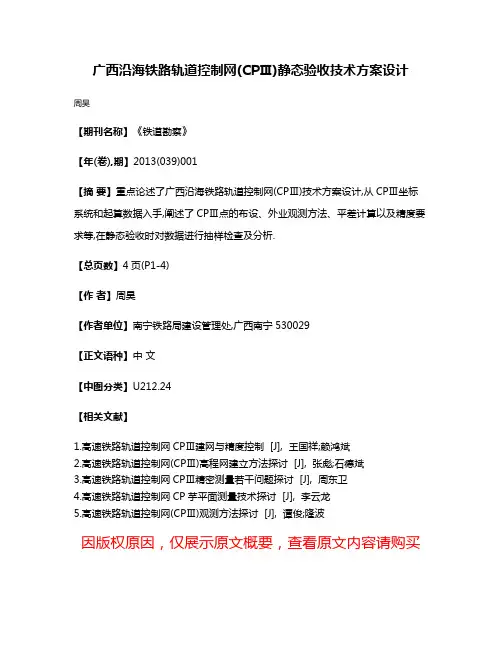 广西沿海铁路轨道控制网(CPⅢ)静态验收技术方案设计
