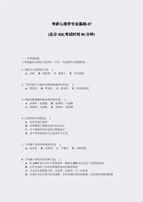 考研心理学专业基础-37_真题-无答案
