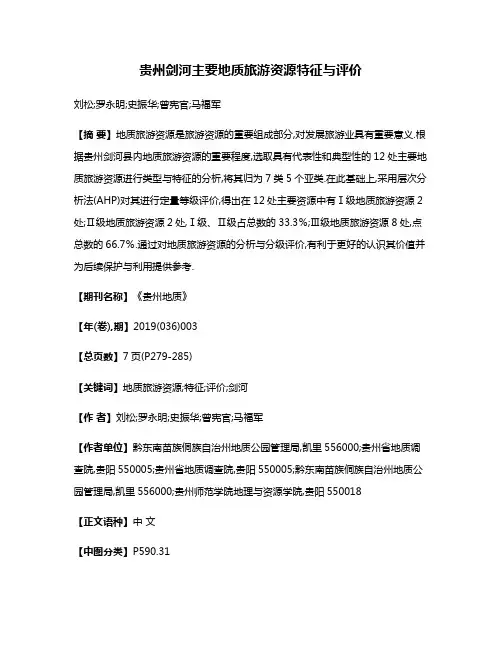 贵州剑河主要地质旅游资源特征与评价