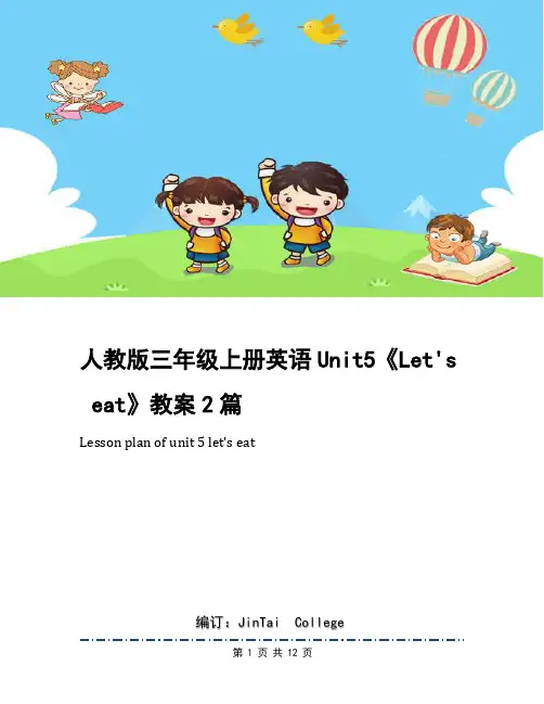 人教版三年级上册英语Unit5《Let's eat》教案2篇