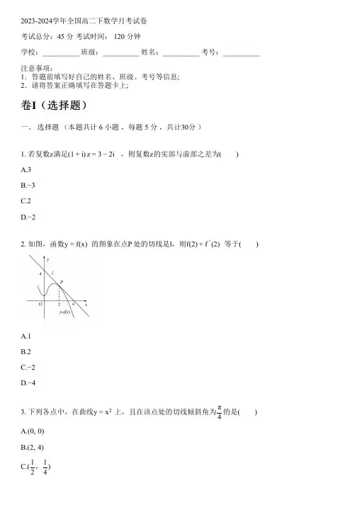 2023-2024学年全国高中高二下数学人教A版月考试卷(含解析)