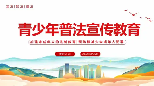 完整版青少年普法宣传教育PPT课件
