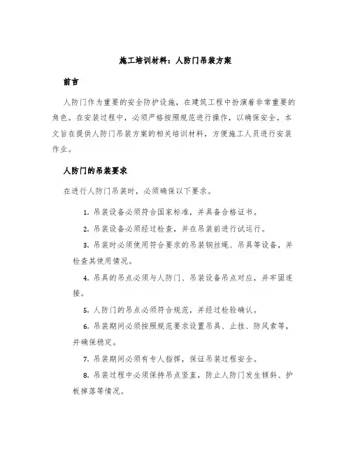 施工培训材料：人防门吊装方案