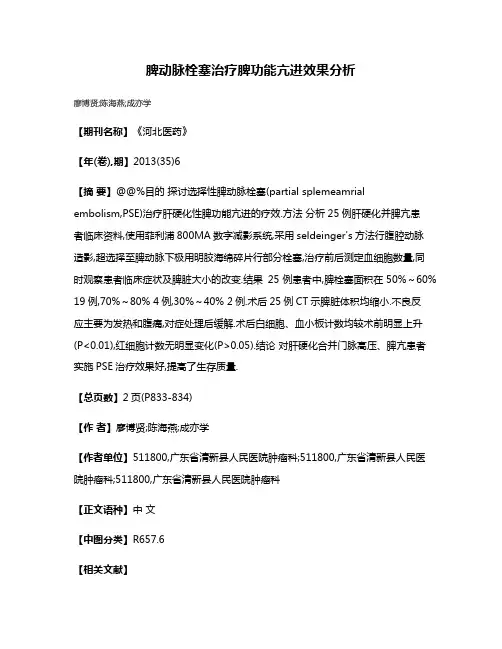 脾动脉栓塞治疗脾功能亢进效果分析
