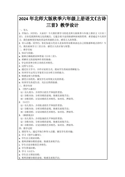 2024年北师大版秋季六年级上册语文《古诗三首》教学设计