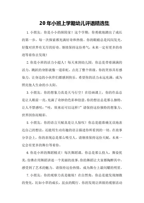 20年小班上学期幼儿评语精选集