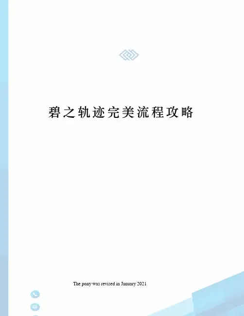 碧之轨迹完美流程攻略