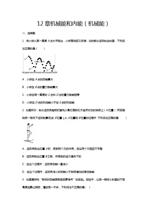 2020-2021学年度苏科版九年级物理上册期末综合练习——第12章机械能和内能(机械能)