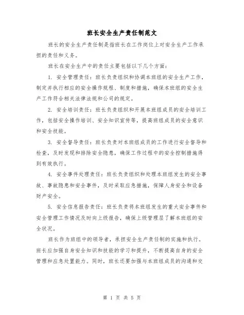 班长安全生产责任制范文（三篇）