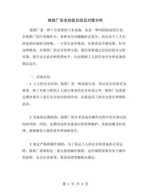 炼铁厂安全经验总结及对策分析
