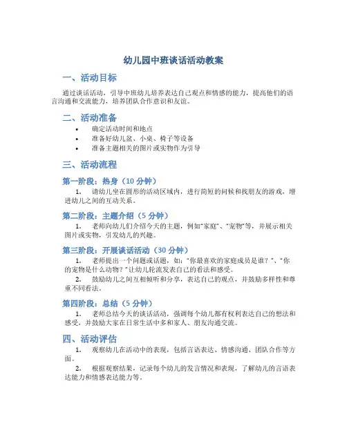 幼儿园中班谈话活动教案