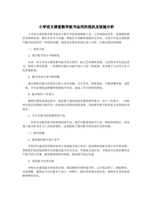小学语文课堂教学板书运用的现状及措施分析