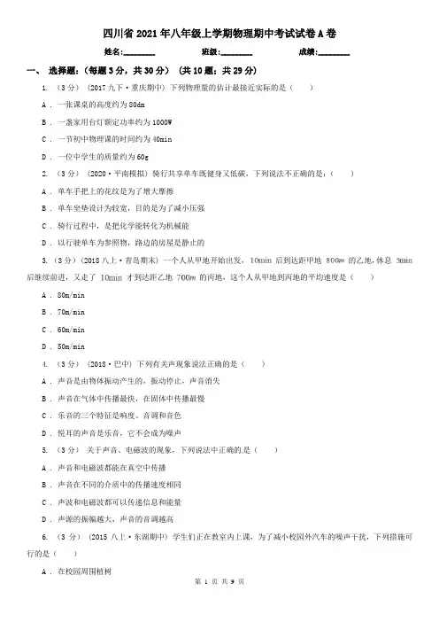 四川省2021年八年级上学期物理期中考试试卷A卷