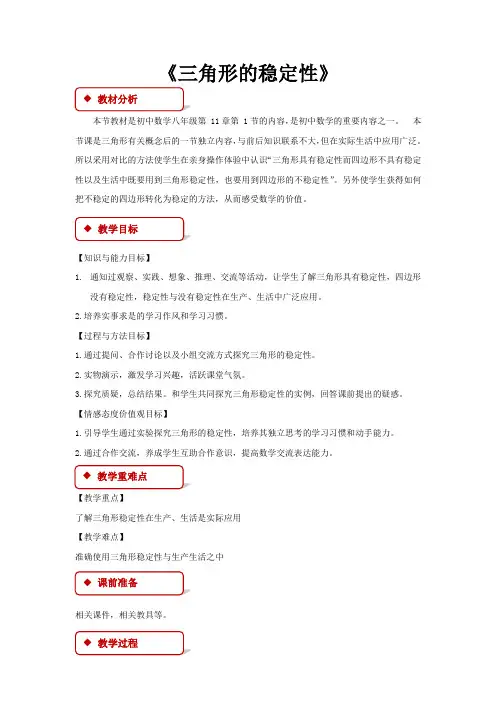 11.1.3【教学设计】《三角形的稳定性》(人教)