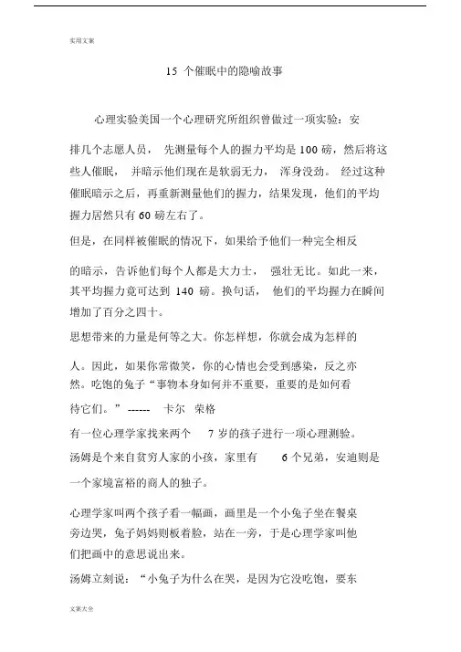 15个催眠中地隐喻故事.docx