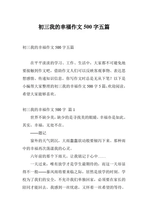 初三我的幸福作文500字五篇