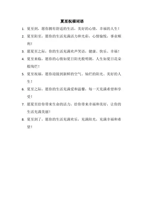 夏至祝福词语