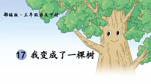 《我变成了一棵树》(完美版)PPT课件下载