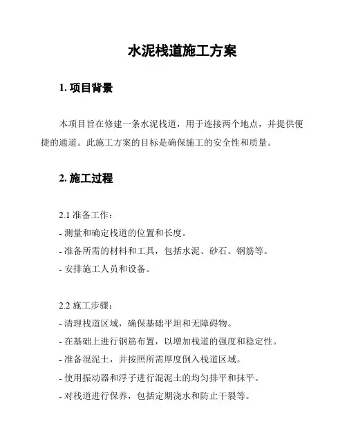 水泥栈道施工方案