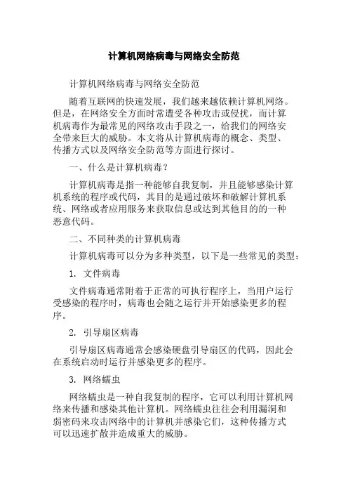 计算机网络病毒与网络安全防范