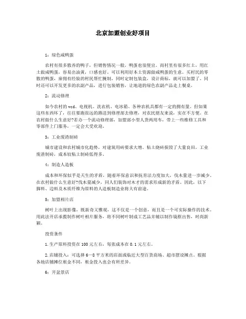 北京加盟创业好项目